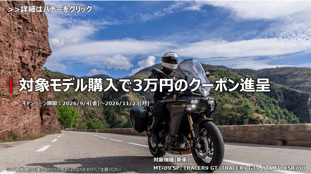 MT-09SP・TRACER9GT・XSR700 新車ご購入で33,000円クーポン進呈キャンペーン┃YSP京都長岡京