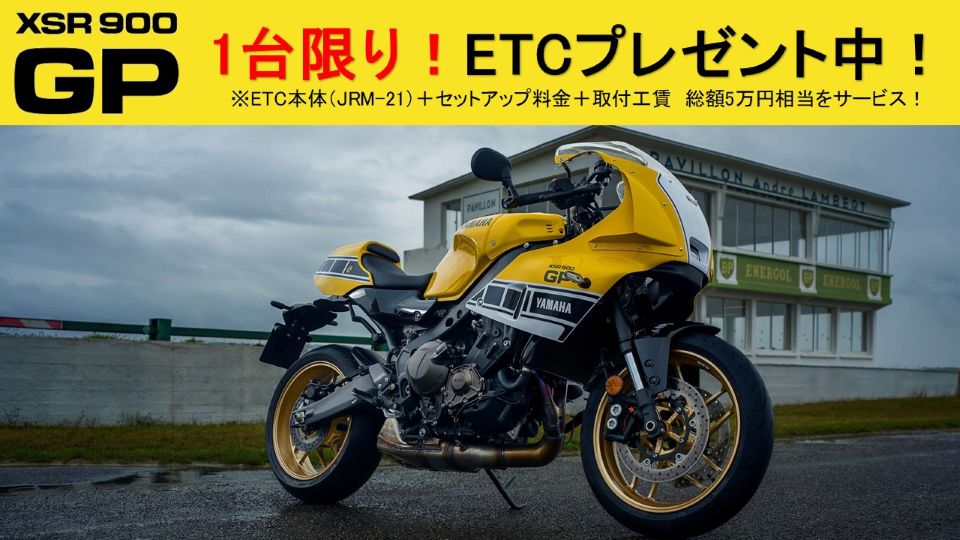 1台限り！XSR900GP イエロー ETCプレゼント！