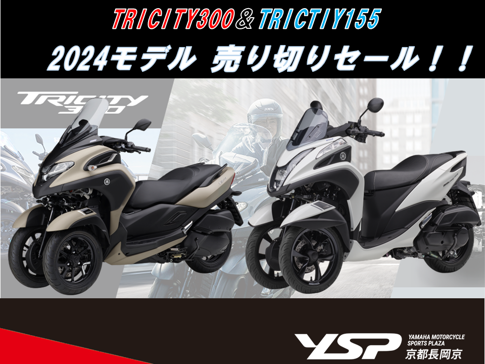 TRICITY300&TRICITY155 2024モデル売り切りセール！！