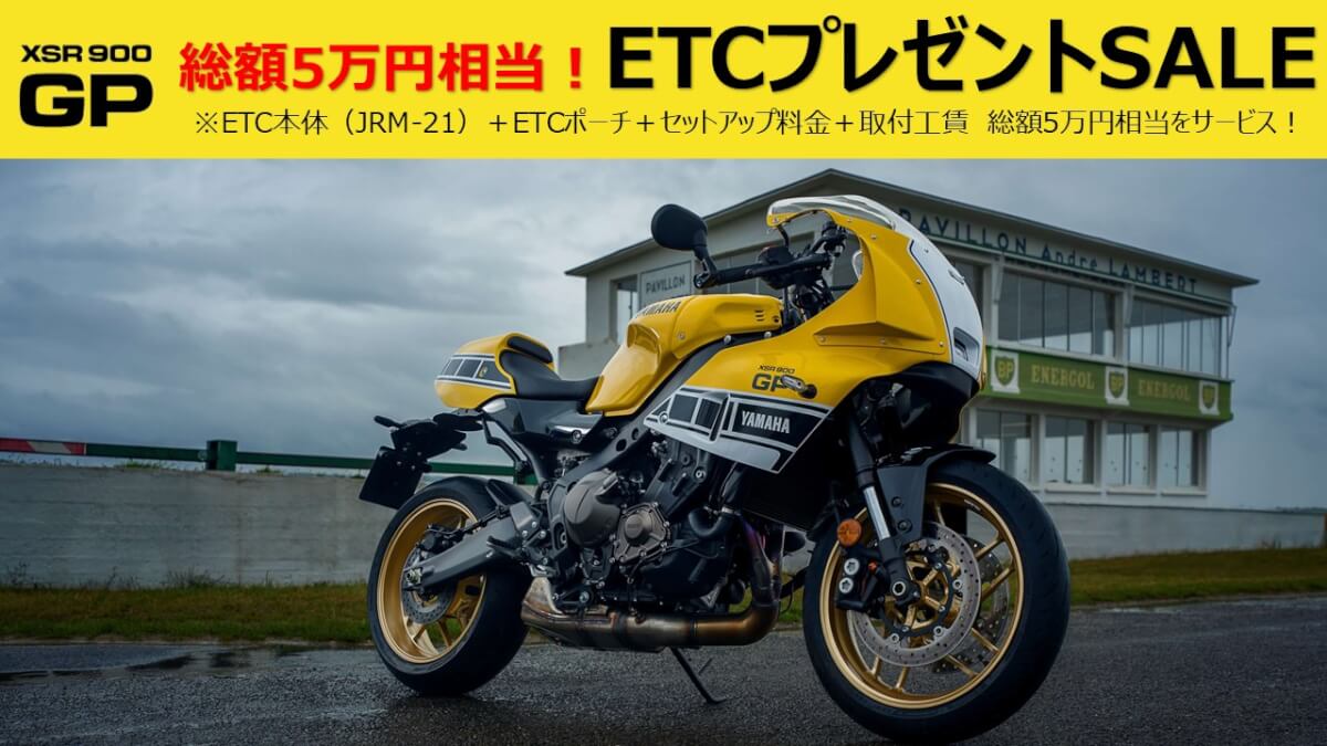 総額5万円相当！XSR900GP イエロー ETCプレゼントセール！